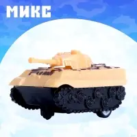 Танк инерционный «Атака», цвет МИКС