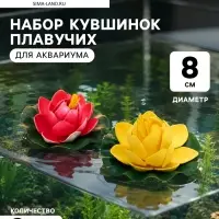 Набор кувшинок плавучих для аквариума, 8 см, 2 шт., желтый, розовый