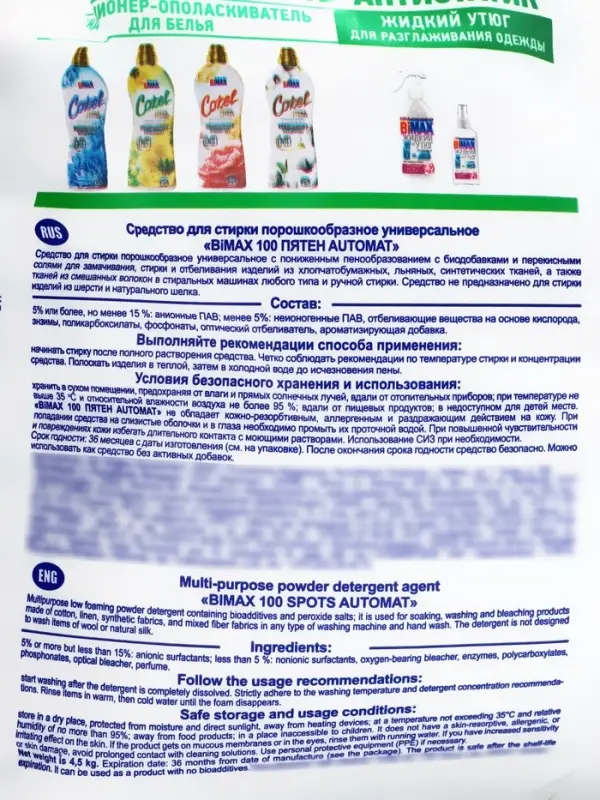 Порошок BiMax 100 пятен Automat, 4.5 кг