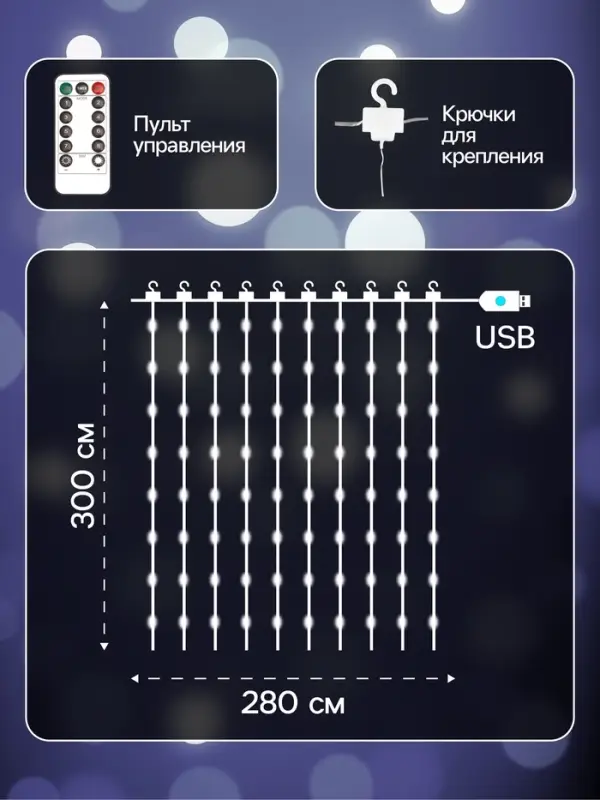 Гирлянда &laquo;Занавес&raquo; 2.8&times;3 м, роса на крючках, с пультом, IP20, серебристая нить, 300 LED, свечение белое, 8 режимов, USB