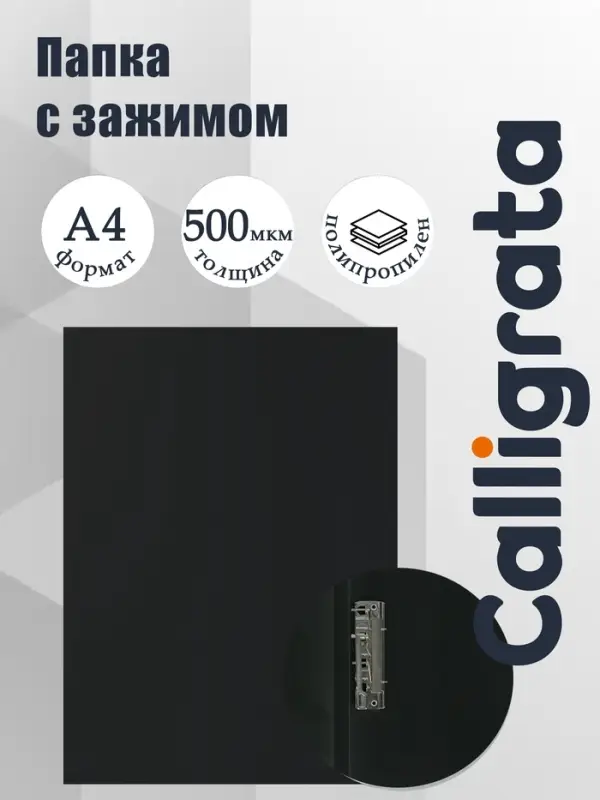 Папка с зажимом А4, 500 мкм, корешок 15 мм, Calligrata, до 100 листов, чёрная