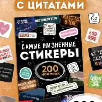 Альбом наклеек &laquo;Самые жизненные стикеры&raquo;, 200 наклеек