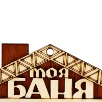 Табличка для бани &laquo;Всё будет хорошо&raquo;, 18&times;14 см, деревянная