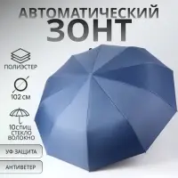 Зонт автоматический &laquo;Однотон&raquo;, 3 сложения, 10 спиц, R=51/58 см, d=102 см, синий