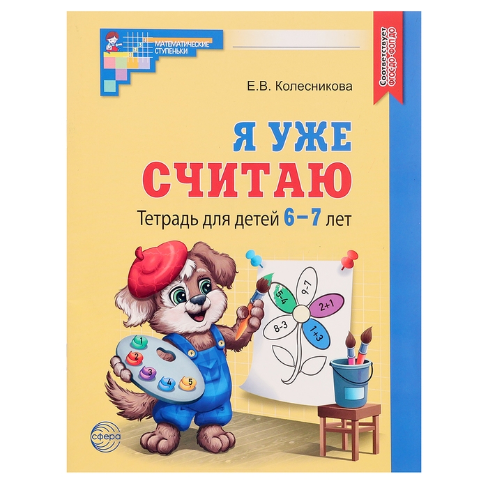 Рабочая тетрадь для детей 6-7лет «Я уже считаю», 3-е издание, исправленное, Колесникова Е. В. Рабочая тетрадь для детей 6-7лет «Я уже считаю», 3-е издание, исправленное, Колесникова Е. В.