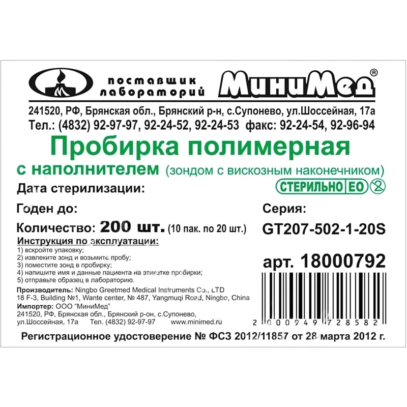 Пробирка полимер. с наполн. (зонд с вискоз. нак.),стер,уп.200шт, 18000797