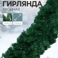 Гирлянда хвойная новогодняя &laquo;Зимнее волшебство&raquo;, ёлочная, 270 см, d=6 см, 280 веток, 17.5 см