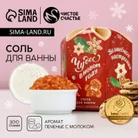 Соль для ванны &laquo;Чудес в Новом году!&raquo;, 300 г, аромат печенья с молоком, Чистое счастье