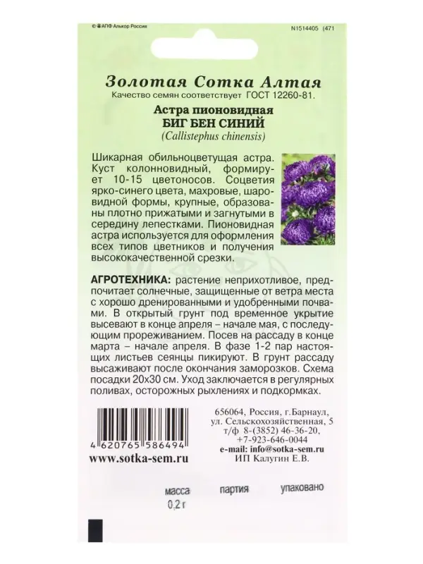 Семена Астра Биг Бен синий /Сотка/ 0,2г/ пион. 65см, d-10см/*1500 Семена Астра Биг Бен синий /Сотка/ 0,2г/ пион. 65см, d-10см/*1500