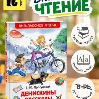 Книга детская &laquo;Денискины рассказы&raquo;, Драгунский В. Ю.