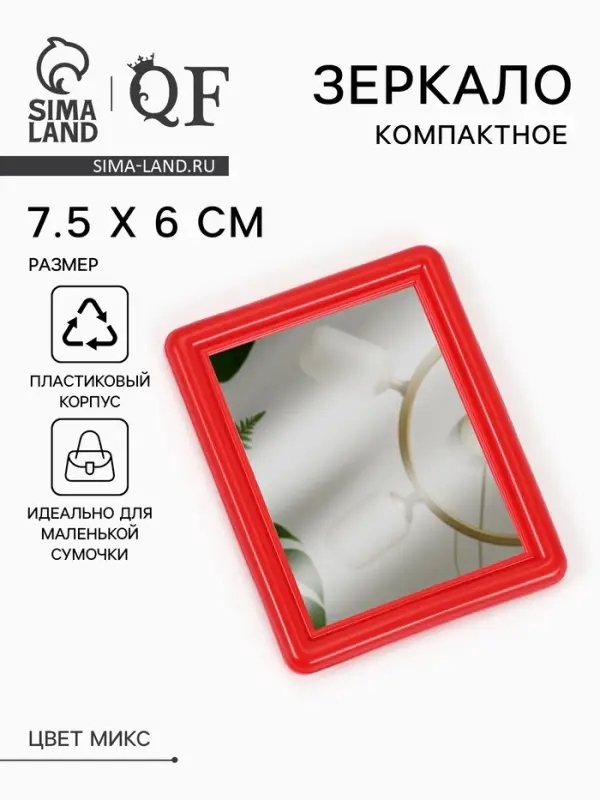 Зеркало карманное, с рамкой под фотографию, 7.5&times;6 см, МИКС