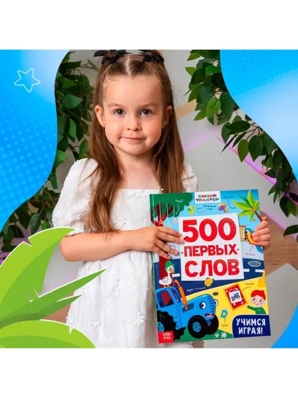 Книга детская &laquo;500 первых слов&raquo; в твёрдом переплёте, 64 стр., Синий трактор