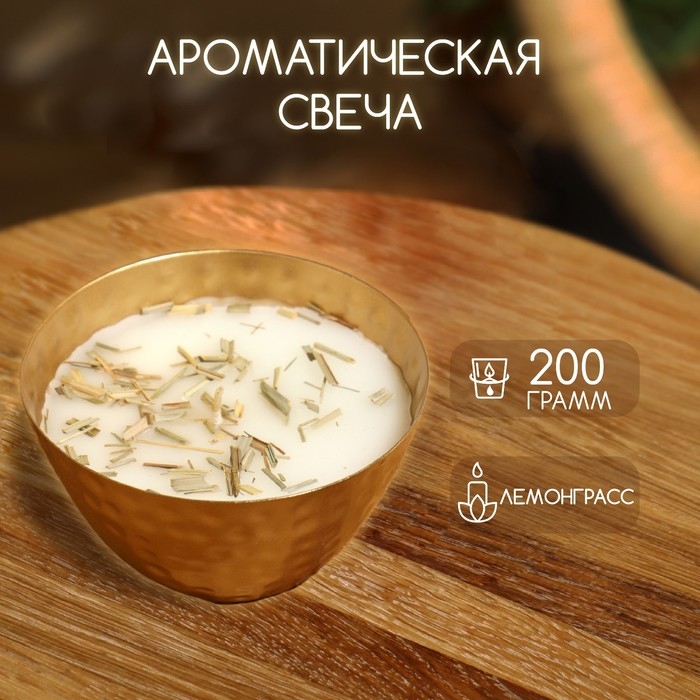 Ароматическая свеча в чаше 200 гр, парафин, lemongrass Ароматическая свеча в чаше 200 гр, парафин, lemongrass