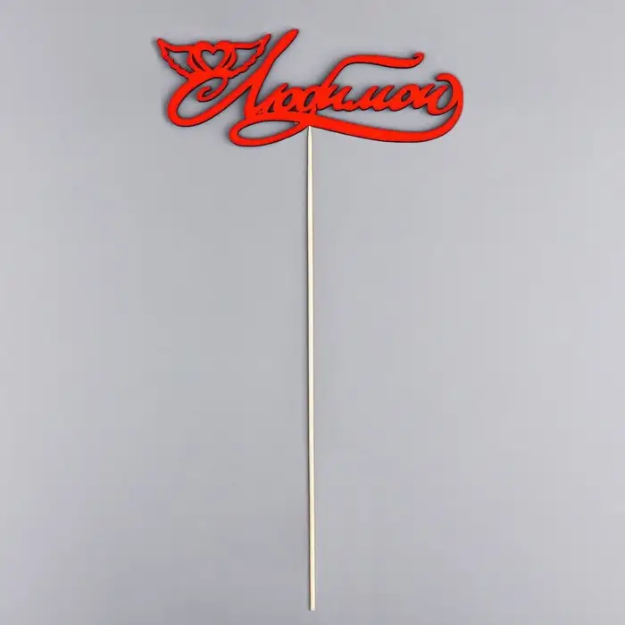 Топпер "Любимой" красный 13х3 см