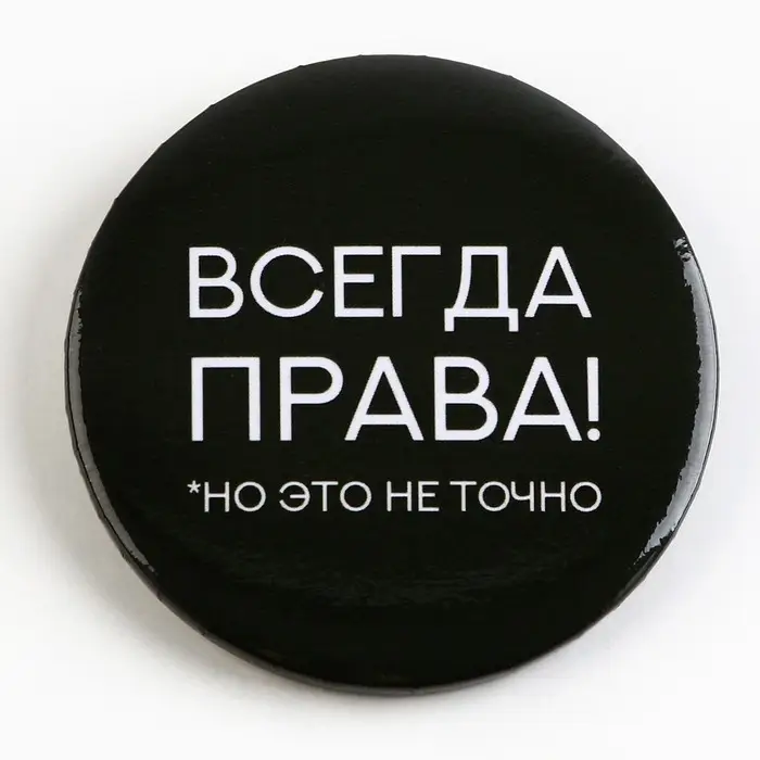 Значок закатной «Оскорбительный» d=56мм МИКС Значок закатной «Оскорбительный» d=56мм МИКС