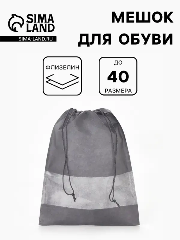 Мешок для обуви на шнурке, с прозрачной вставкой, однотонный, размер 27&times;0.5&times;36 см, серый