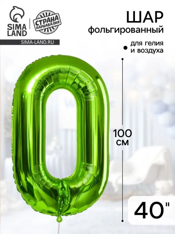 Воздушный шар фольгированный 40" &laquo;Цифра 0&raquo;