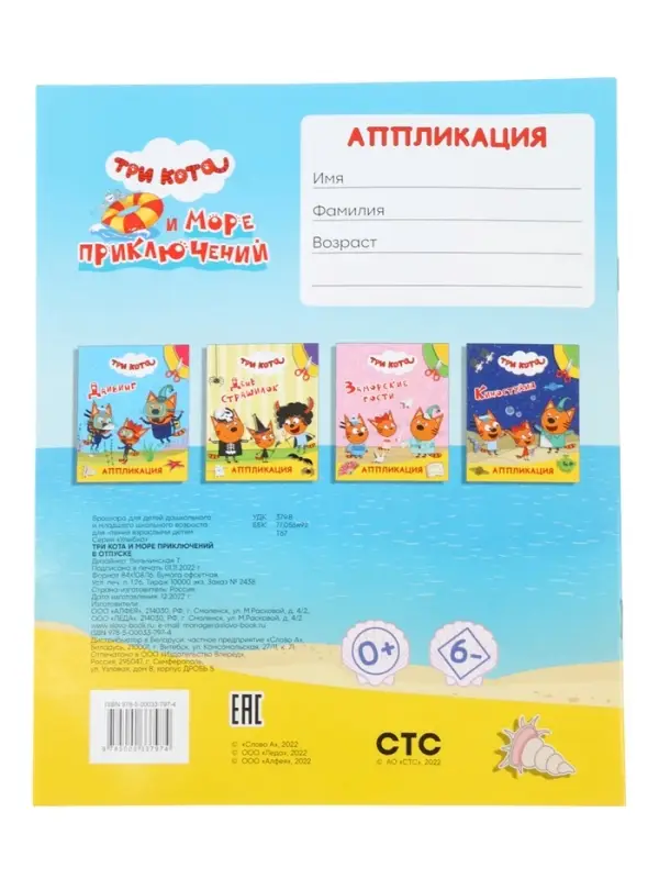 Книга - аппликация &laquo;Три кота и море приключений. В отпуске&raquo;, А5, 14 стр.