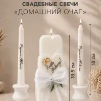 Свечи свадебные &laquo;Любовь Навсегда&raquo; набор 3 шт. (18.5 см и 2 шт. по 18 см), белый
