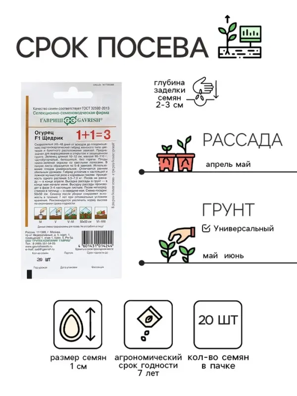 Семена Огурец &laquo;Щедрик&raquo;, F1, пикуль, серия &laquo;1+1&raquo;, 20 шт., &laquo;Гавриш&raquo;