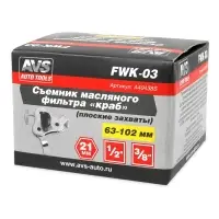 Съемник масляного фильтра &laquo;краб&raquo; 63-102 мм (плоские захваты) AVS FWK-03