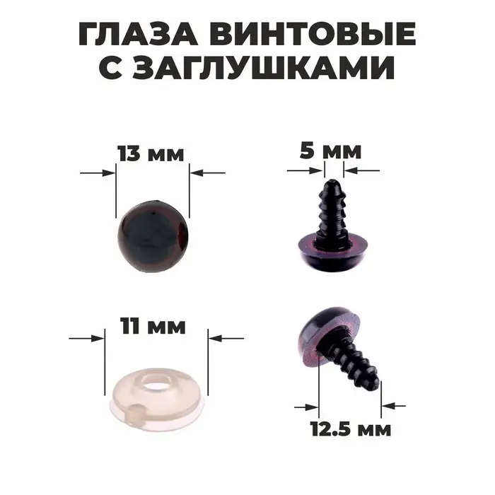 Глазки для кукол, винтовые с заглушками, полупрозрачные, набор 4 шт., коричневые, размер 1 шт.: 1.3×1.3 см Глазки для кукол, винтовые с заглушками, полупрозрачные, набор 4 шт., коричневые, размер 1 шт.: 1.3×1.3 см