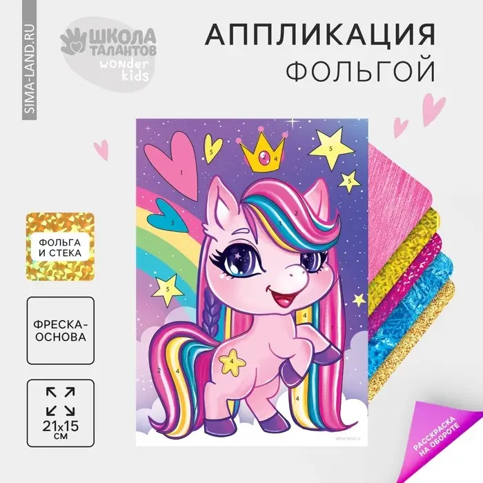 Аппликация фольгой «Розовая пони» Аппликация фольгой «Розовая пони»