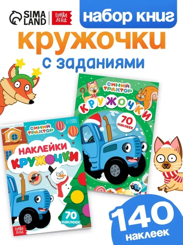 Наклейки - кружочки новогодние набор, 2 шт. по 16 стр., А5, Синий трактор