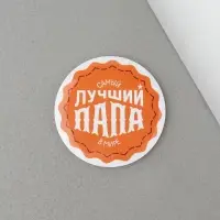 Магнит закатной &laquo;Лучший папа. 23 февраля&raquo;, d = 5 см