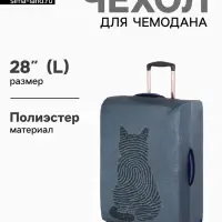 Чехол для чемодана &laquo;Кот&raquo;, 28", синий