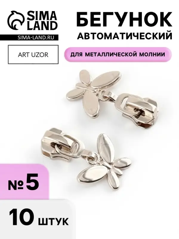 Бегунок для металлической молнии, №5, &laquo;Бабочка&raquo;, 10 шт., цвет никель