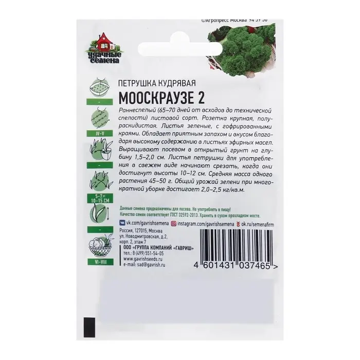 Семена Петрушка кудрявая &laquo;Мооскраузе 2&raquo;, ц/п, 2 г, серия ХИТ х3