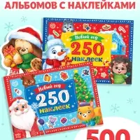 Книги набор &laquo;500 новогодних наклеек&raquo;, 2 шт.