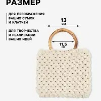 Ручки для сумки, 2 шт., бамбук, d=11.5/13 см, толщина 0.8 см