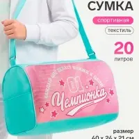 Сумка спортивная &laquo;Чемпионка&raquo;, 40&times;24&times;21, отдел на молнии, розовая