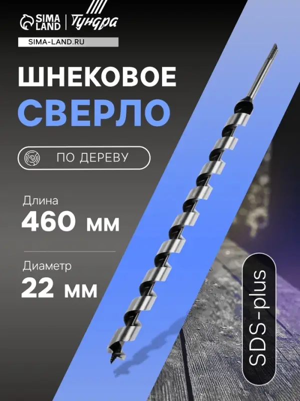 Сверло по дереву шнековое ТУНДРА, SDS-plus, 22&times;460 мм