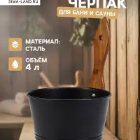 Ушат для бани и сауны, 4 л, сталь, с деревянной ручкой, чёрный