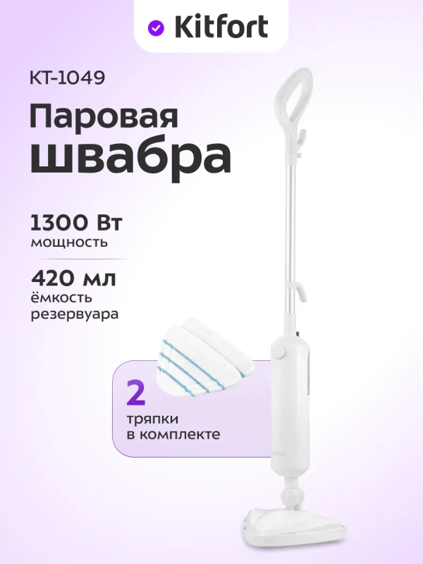 Паровая швабра с насадками КТ-1049 - 1300 Вт