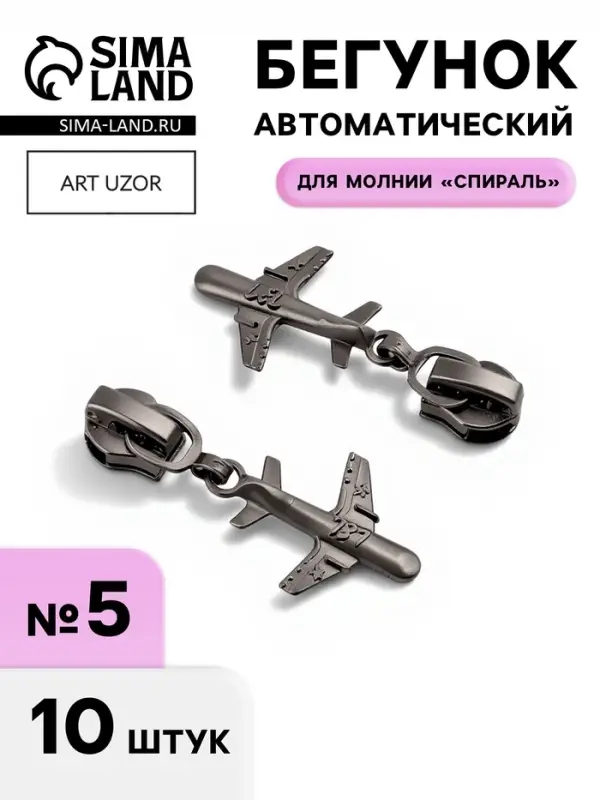 Бегунок для молнии &laquo;Спираль&raquo;, №5, &laquo;Самолёт&raquo;, цвет чёрный никель