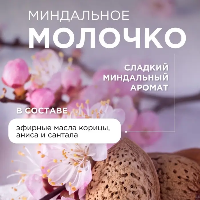 Жидкое мыло Synergetic &laquo;Миндальное молочко&raquo;, 500 мл