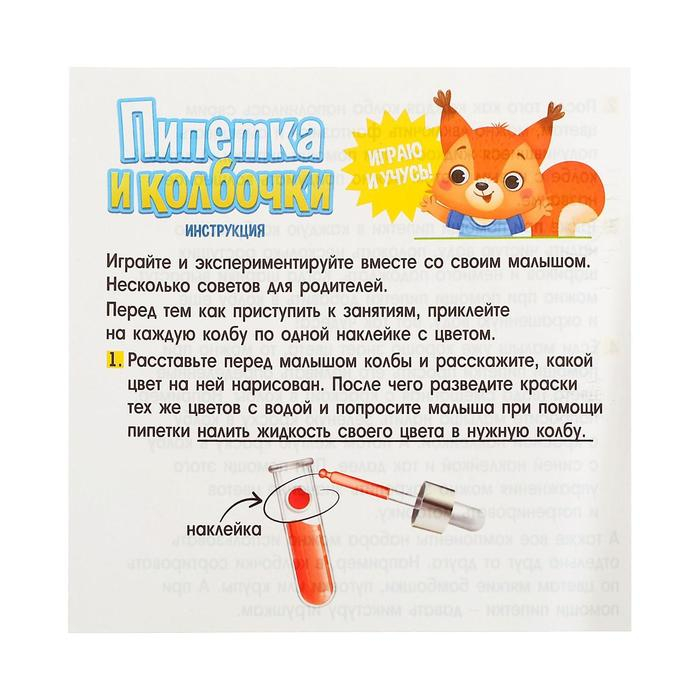 Развивающий набор «Пипетка и колбочки», 3+ Развивающий набор «Пипетка и колбочки», 3+