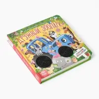 Тактильная книжка "Дружный зоопарк", Синий трактор Тактильная книжка "Дружный зоопарк", Синий трактор