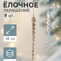 Ёлочные игрушки набор 8 шт. &laquo;Витые сосульки&raquo;, 12 см, серебро/золото