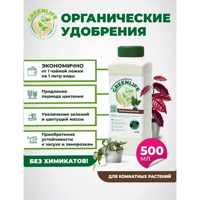 Органическое удобрение  Органическое удобрение "Green Life" для комнатных растений, 0,5 л