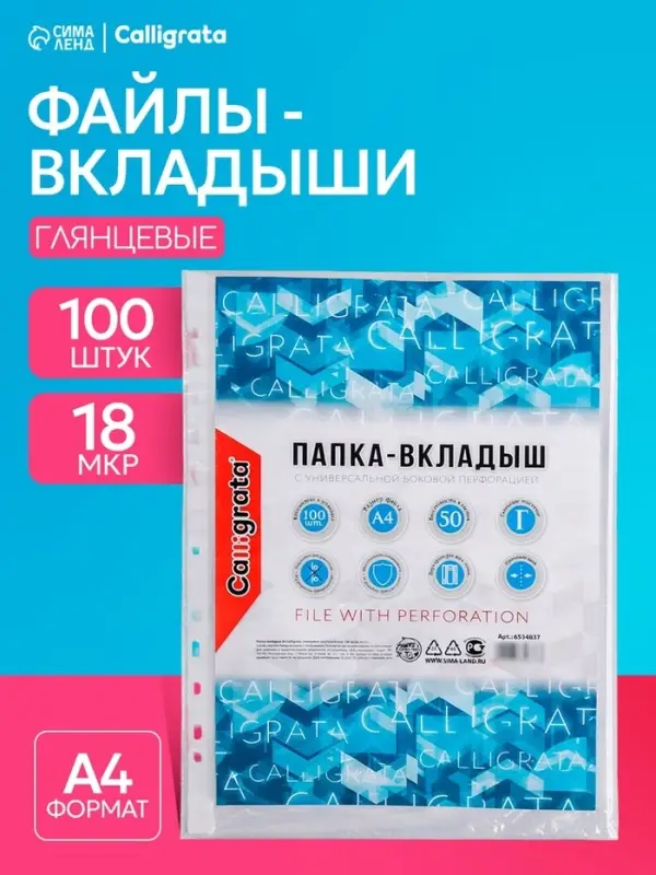Файл - вкладыш Calligrata, А4, глянцевый, вертикальный, 100 штук, эконом