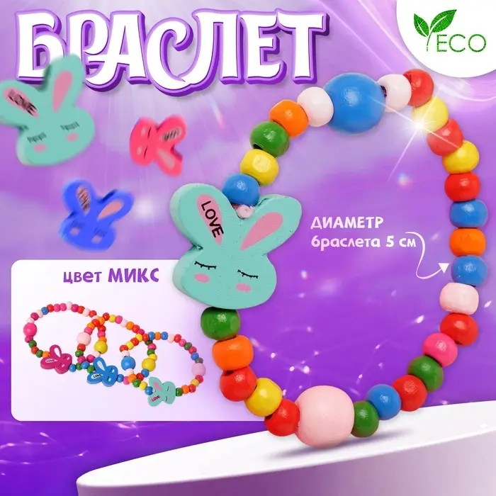Браслет детский «Выбражулька» зайчик сонный на радуге, цвет МИКС Браслет детский «Выбражулька» зайчик сонный на радуге, цвет МИКС