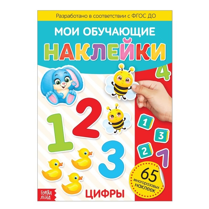 Наклейки многоразовые «Цифры», формат А4 Наклейки многоразовые «Цифры», формат А4