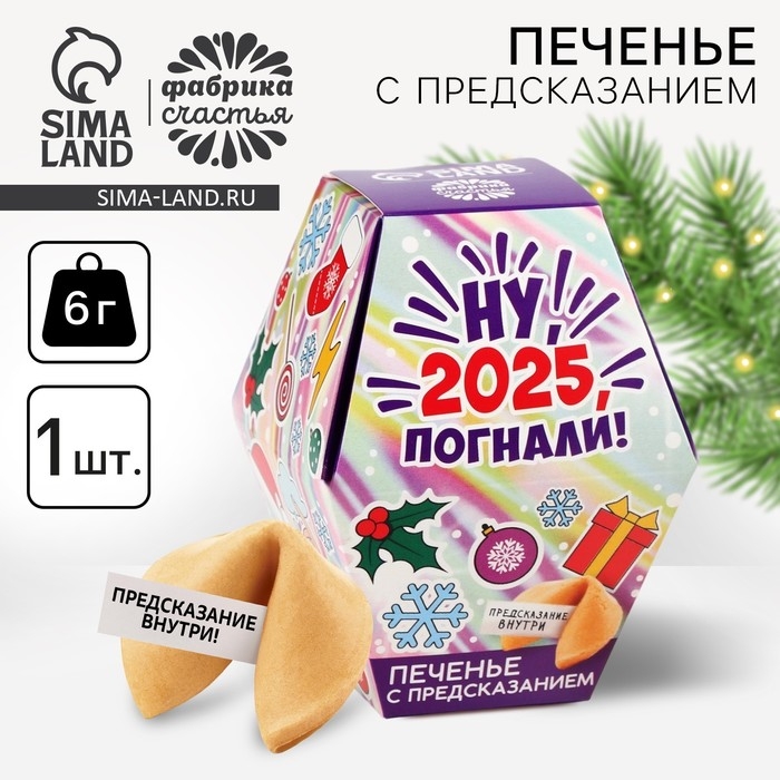 Печенье с предсказаниями в коробке «Ну, 2025, погнали» Печенье с предсказаниями в коробке «Ну, 2025, погнали»