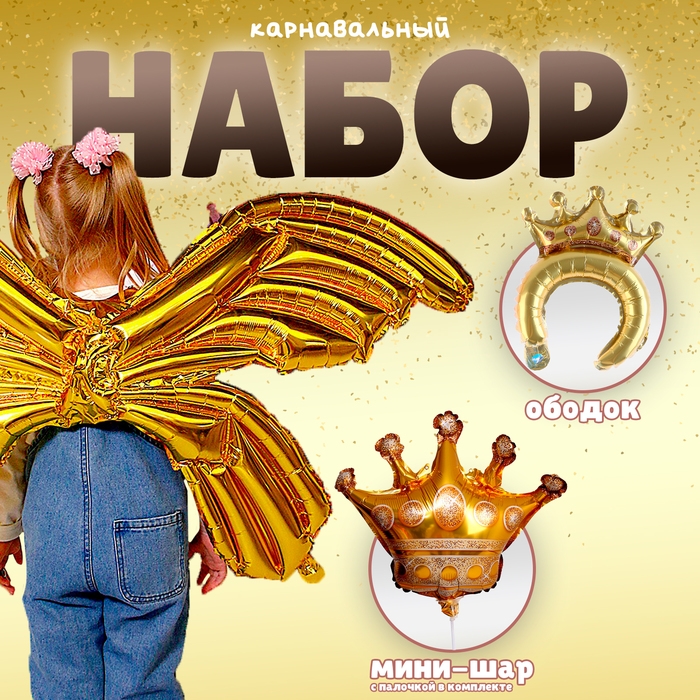 Набор фольгированных шаров &laquo;Карнавальный набор. Золото&raquo;, 3 шт.