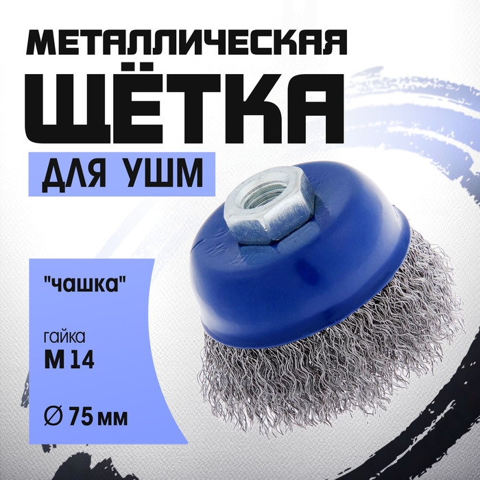 Щетка металлическая для УШМ ТУНДРА, Щетка металлическая для УШМ ТУНДРА, "чашка", М14, 75 мм